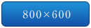 800×600
