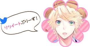 リツイートぷりーず！