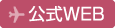 公式WEB