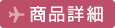 商品詳細