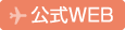 公式WEB