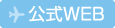 公式WEB