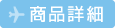 商品詳細