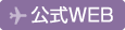 公式WEB