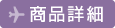 商品詳細