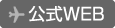公式WEB