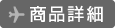 商品詳細