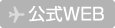 公式WEB