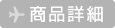 商品詳細