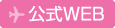 公式WEB