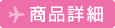 商品詳細