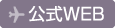 公式WEB