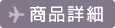 商品詳細
