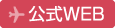 公式WEB