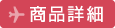 商品詳細