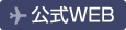 公式WEB