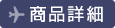 商品詳細