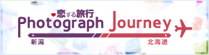 Photograph Journey～恋する旅行・新潟編＆北海道編～