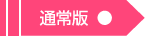 通常版