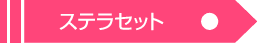 ステラセット