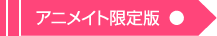 アニメイト限定版