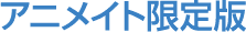 アニメイト限定版
