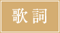 歌詞