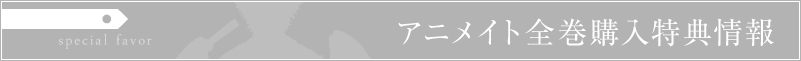 アニメイト CD全巻購入特典
