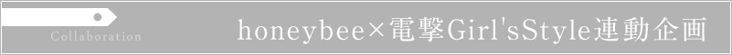 honeybee×電撃Girl'sStyle 連動企画