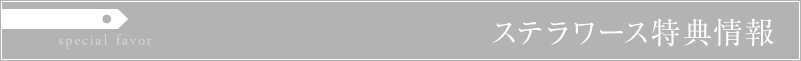 ステラワース 購入特典