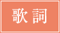 歌詞