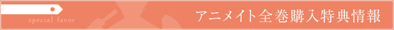 アニメイト CD全巻購入特典
