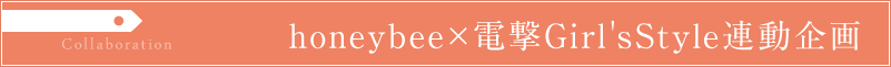 honeybee×電撃Girl'sStyle 連動企画