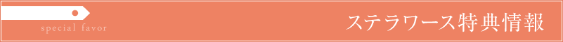 ステラワース 購入特典
