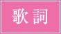 歌詞