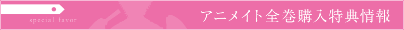 アニメイト CD全巻購入特典