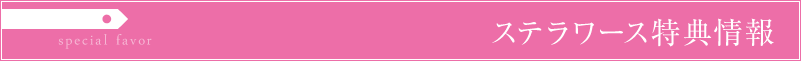 ステラワース 購入特典