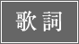 歌詞