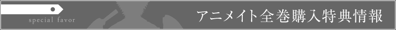 アニメイト CD全巻購入特典