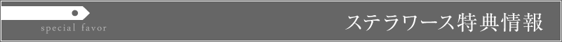 ステラワース 購入特典