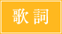 歌詞