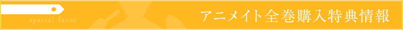 アニメイト CD全巻購入特典
