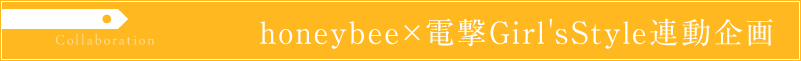 honeybee×電撃Girl'sStyle 連動企画