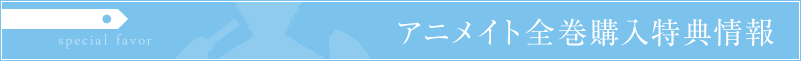 アニメイト CD全巻購入特典