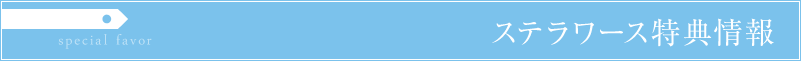 ステラワース 購入特典