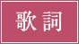 歌詞