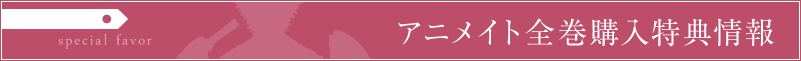 アニメイト CD全巻購入特典
