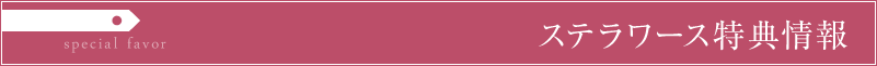 ステラワース 購入特典
