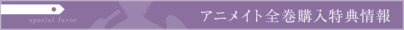 アニメイト CD全巻購入特典