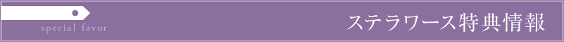 ステラワース 購入特典